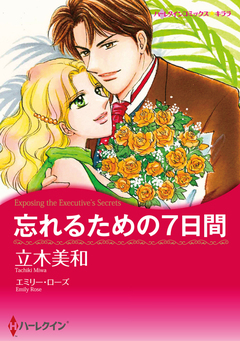 忘れるための7日間【新装版】 1巻