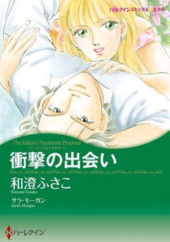 衝撃の出会い【新装版】 1巻