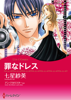 罪なドレス / 誘惑のローマ【新装版】 1巻