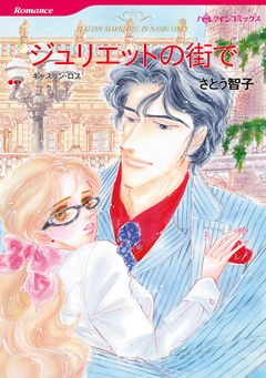 ジュリエットの街で【新装版】 1巻
