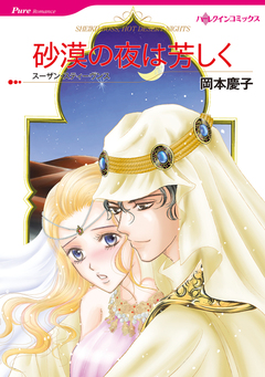 砂漠の夜は芳しく【新装版】 1巻