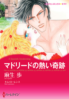 マドリードの熱い奇跡【新装版】 1巻