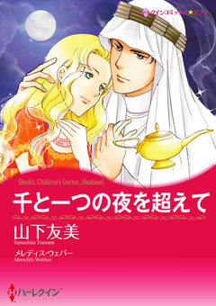 千と一つの夜を超えて【新装版】 1巻