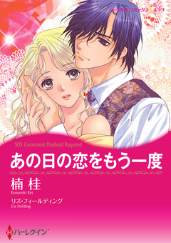 あの日の恋をもう一度【新装版】 1巻