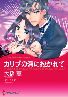 カリブの海に抱かれて【新装版】 1巻