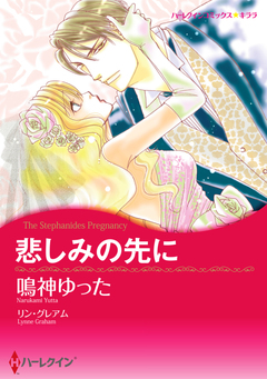 悲しみの先に【新装版】 1巻