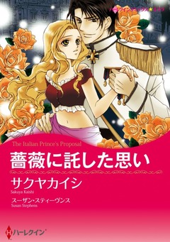 薔薇に託した思い【新装版】 1巻