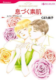 息づく素肌【新装版】 1巻