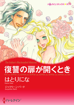 復讐の扉が開くとき【新装版】 1巻