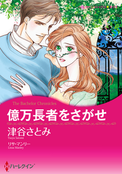 億万長者をさがせ【新装版】 1巻