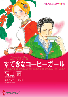 すてきなコーヒーガール【新装版】 1巻