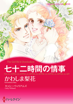 七十二時間の情事【新装版】 1巻