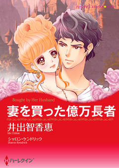 妻を買った億万長者【新装版】 1巻