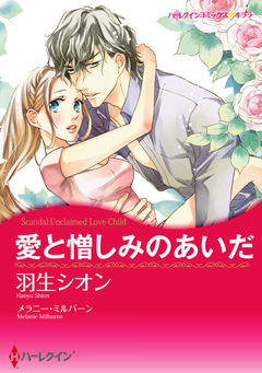 愛と憎しみのあいだ【新装版】 1巻