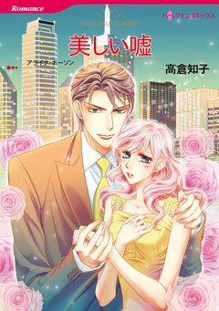 美しい嘘【新装版】 1巻