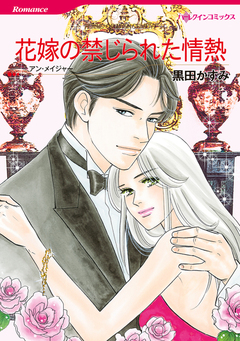 花嫁の禁じられた情熱【新装版】 1巻