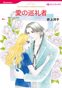 愛の巡礼者【新装版】 1巻