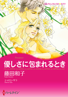 優しさに包まれるとき【新装版】 1巻