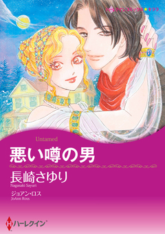 悪い噂の男【新装版】 1巻