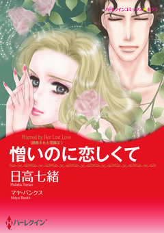 憎いのに恋しくて【新装版】 1巻