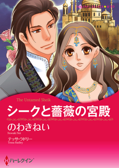 シークと薔薇の宮殿【新装版】 1巻