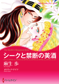 シークと禁断の美酒【新装版】 1巻