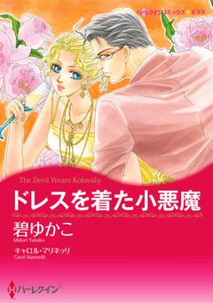 ドレスを着た小悪魔【新装版】 1巻