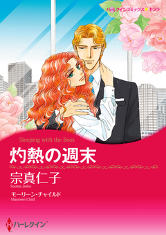 灼熱の週末【新装版】 1巻