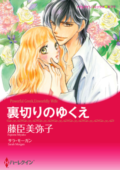 裏切りのゆくえ【新装版】 1巻