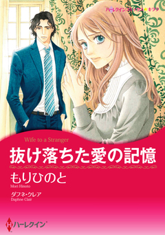 抜け落ちた愛の記憶【新装版】 1巻