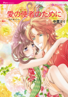 愛の使者のために【新装版】 1巻