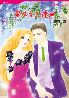 愛ゆえの迷宮【新装版】 1巻