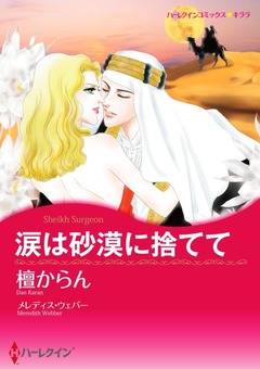 涙は砂漠に捨てて【新装版】 1巻