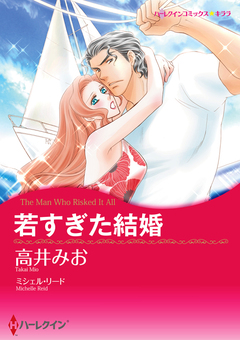 若すぎた結婚【新装版】 1巻