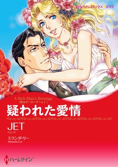 疑われた愛情【新装版】 1巻