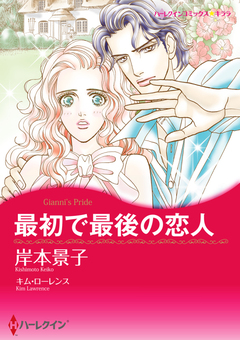 最初で最後の恋人【新装版】 1巻