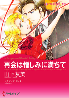 再会は憎しみに満ちて【新装版】 1巻