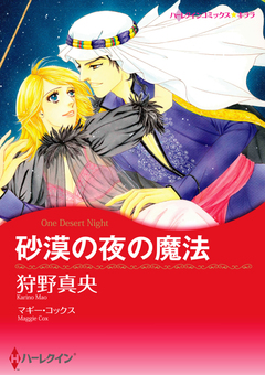 砂漠の夜の魔法【新装版】 1巻