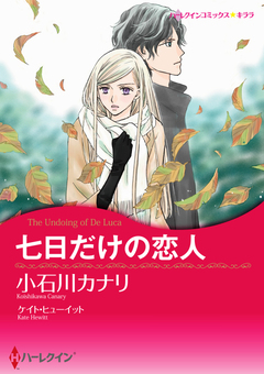 七日だけの恋人【新装版】 1巻
