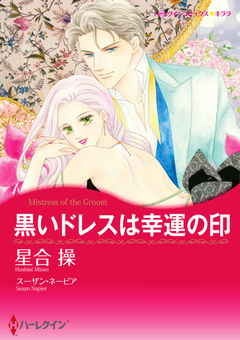 黒いドレスは幸運の印【新装版】 1巻