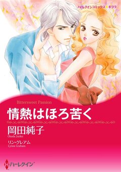情熱はほろ苦く【新装版】 1巻