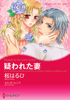 疑われた妻【新装版】 1巻