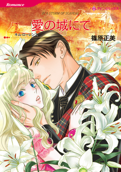 愛の城にて【新装版】 1巻