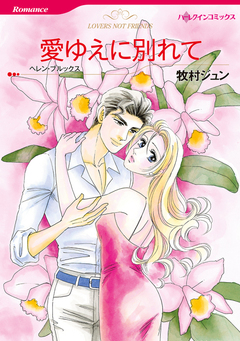 愛ゆえに別れて【新装版】 1巻