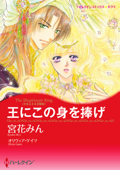 王にこの身を捧げ【新装版】 1巻