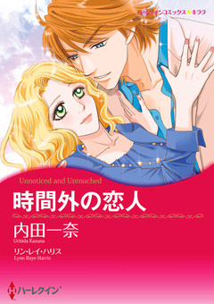時間外の恋人【新装版】 1巻
