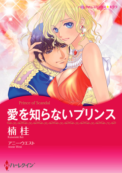 愛を知らないプリンス【新装版】 1巻