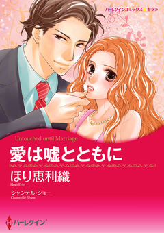 愛は嘘とともに【新装版】 1巻