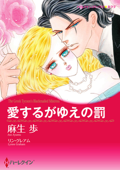 愛するがゆえの罰【新装版】 1巻