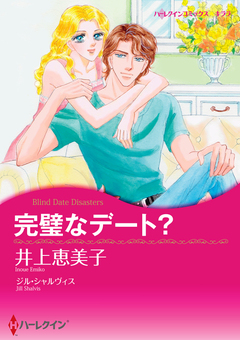 完璧なデート?【新装版】 1巻